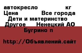 автокресло. chicco 9-36кг › Цена ­ 2 500 - Все города Дети и материнство » Другое   . Ненецкий АО,Бугрино п.